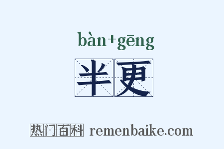 半更是什么意思的图片